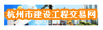 杭州市建设工程交易网